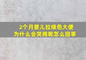 2个月婴儿拉绿色大便为什么会哭闹呢怎么回事