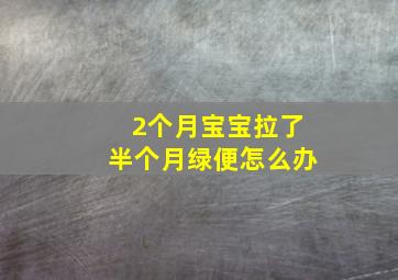 2个月宝宝拉了半个月绿便怎么办