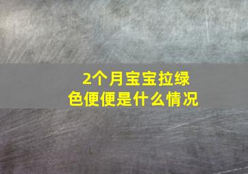 2个月宝宝拉绿色便便是什么情况