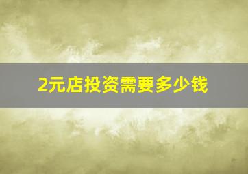 2元店投资需要多少钱