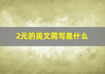 2元的英文简写是什么