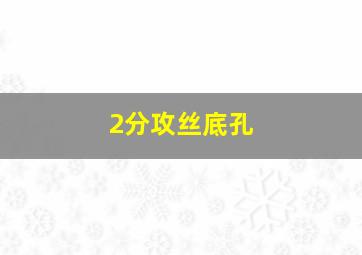 2分攻丝底孔