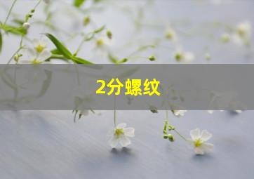 2分螺纹