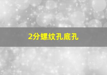 2分螺纹孔底孔