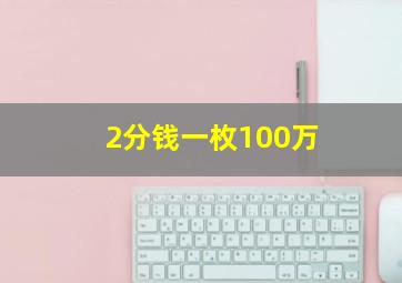 2分钱一枚100万