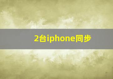 2台iphone同步