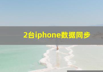 2台iphone数据同步