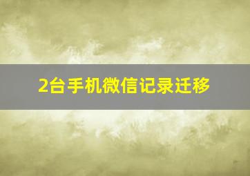 2台手机微信记录迁移