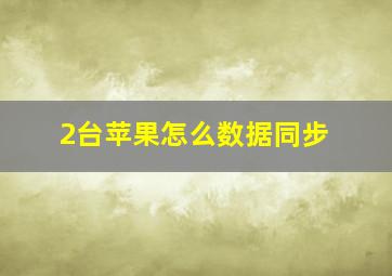 2台苹果怎么数据同步