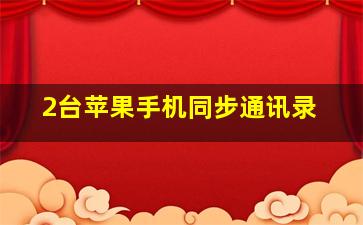 2台苹果手机同步通讯录