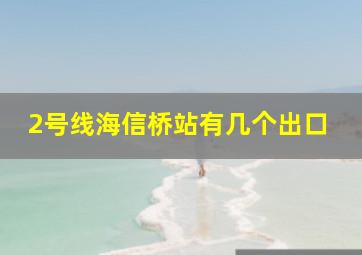 2号线海信桥站有几个出口