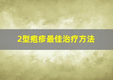 2型疱疹最佳治疗方法