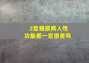 2型糖尿病人性功能都一定很差吗