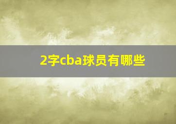 2字cba球员有哪些