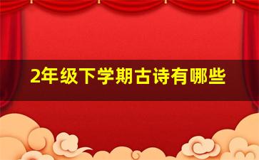 2年级下学期古诗有哪些