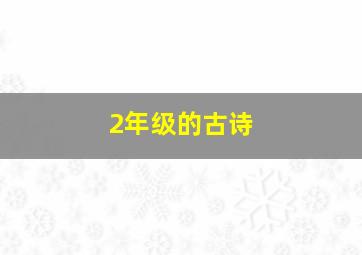 2年级的古诗