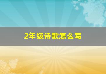 2年级诗歌怎么写