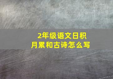 2年级语文日积月累和古诗怎么写