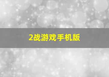 2战游戏手机版