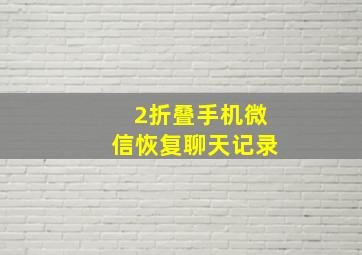 2折叠手机微信恢复聊天记录