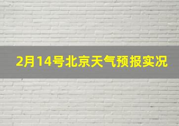 2月14号北京天气预报实况