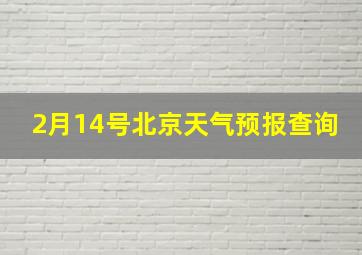 2月14号北京天气预报查询