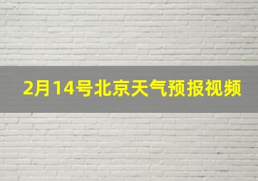 2月14号北京天气预报视频