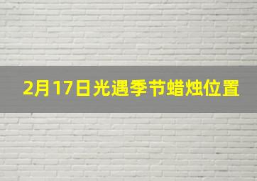 2月17日光遇季节蜡烛位置