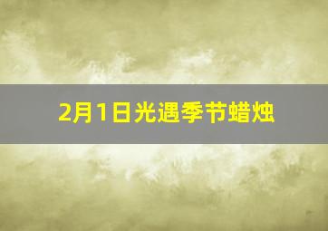 2月1日光遇季节蜡烛