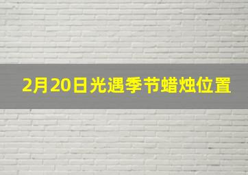 2月20日光遇季节蜡烛位置