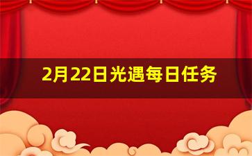 2月22日光遇每日任务