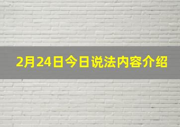 2月24日今日说法内容介绍