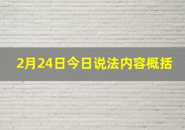 2月24日今日说法内容概括