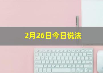 2月26日今日说法