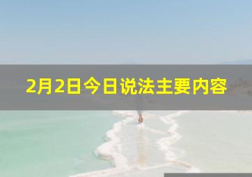 2月2日今日说法主要内容