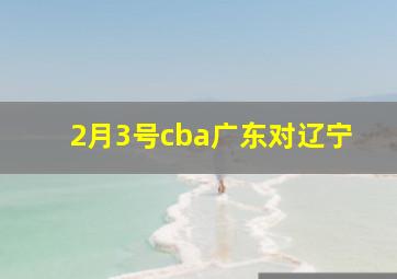 2月3号cba广东对辽宁