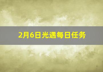 2月6日光遇每日任务