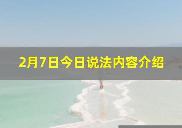 2月7日今日说法内容介绍