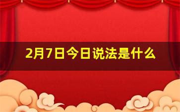 2月7日今日说法是什么