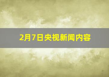 2月7日央视新闻内容