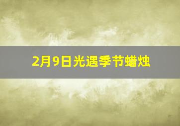 2月9日光遇季节蜡烛