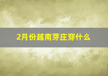 2月份越南芽庄穿什么