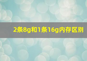 2条8g和1条16g内存区别