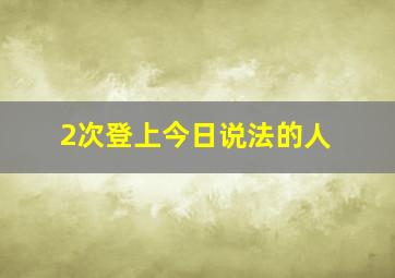 2次登上今日说法的人