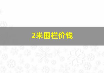 2米围栏价钱