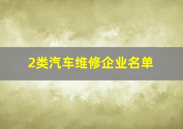 2类汽车维修企业名单