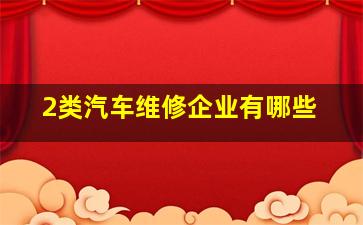 2类汽车维修企业有哪些