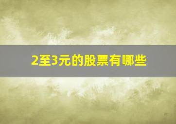 2至3元的股票有哪些