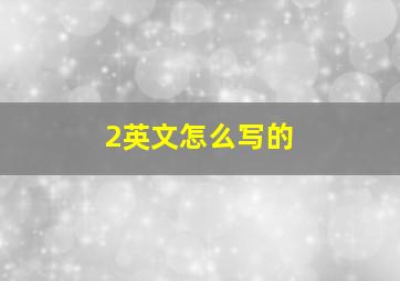 2英文怎么写的