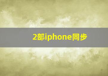 2部iphone同步